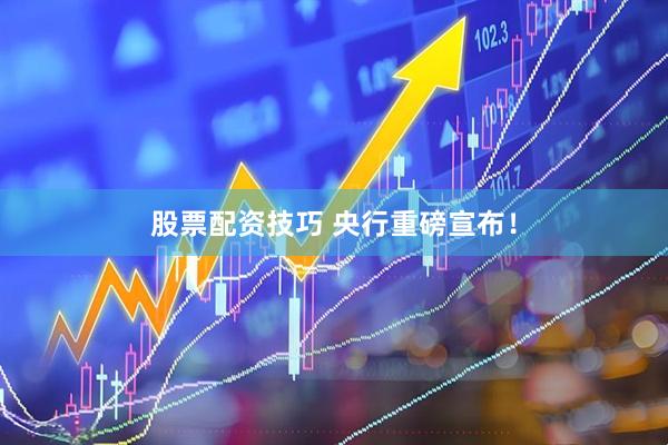 股票配资技巧 央行重磅宣布！